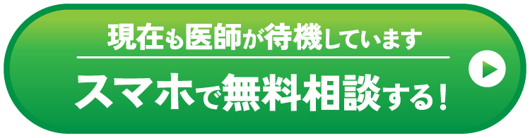 現在も医師が待機しています！スマホで無料相談する