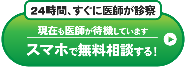 24時間、すぐに医師が診療。現在も医師が待機しています。スマホで無料相談する！