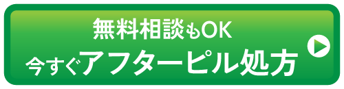 無料相談もOK。今すぐアフターピル処方