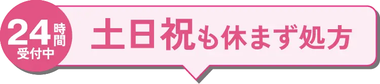 24時間受付中。土日祝日も休まず処方